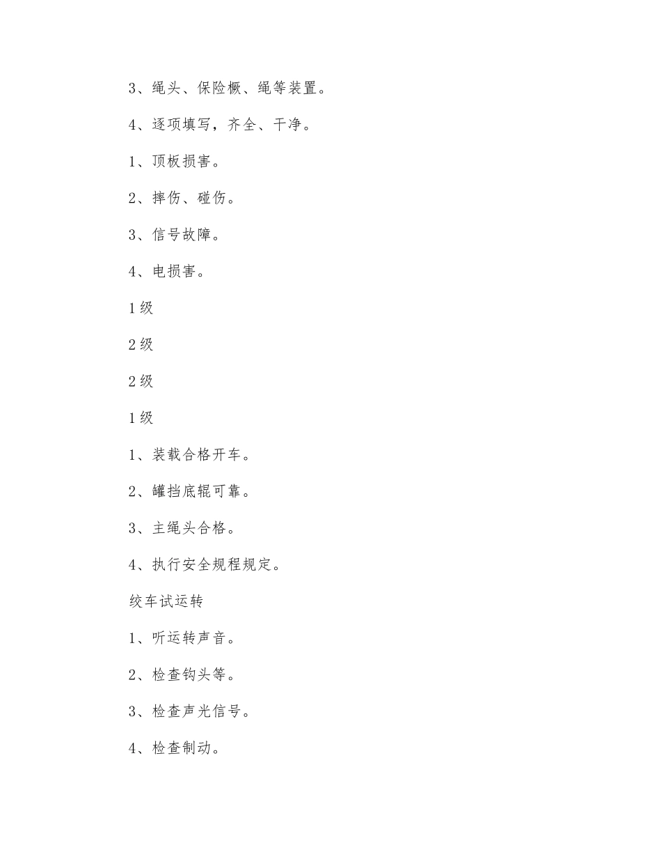 矿井绞车信号工安全风险控制_第2页