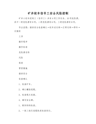 矿井绞车信号工安全风险控制