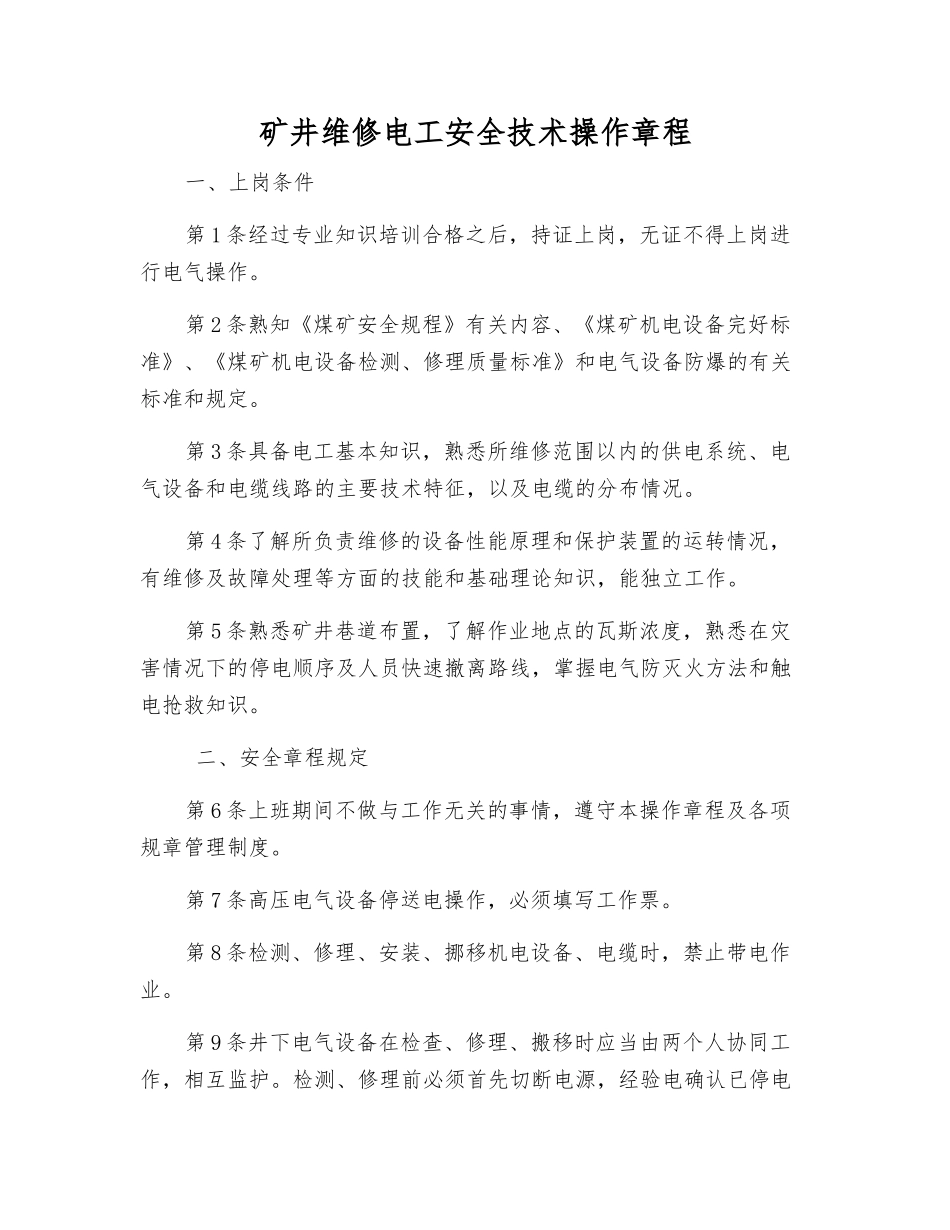 矿井维修电工安全技术操作规程_第1页