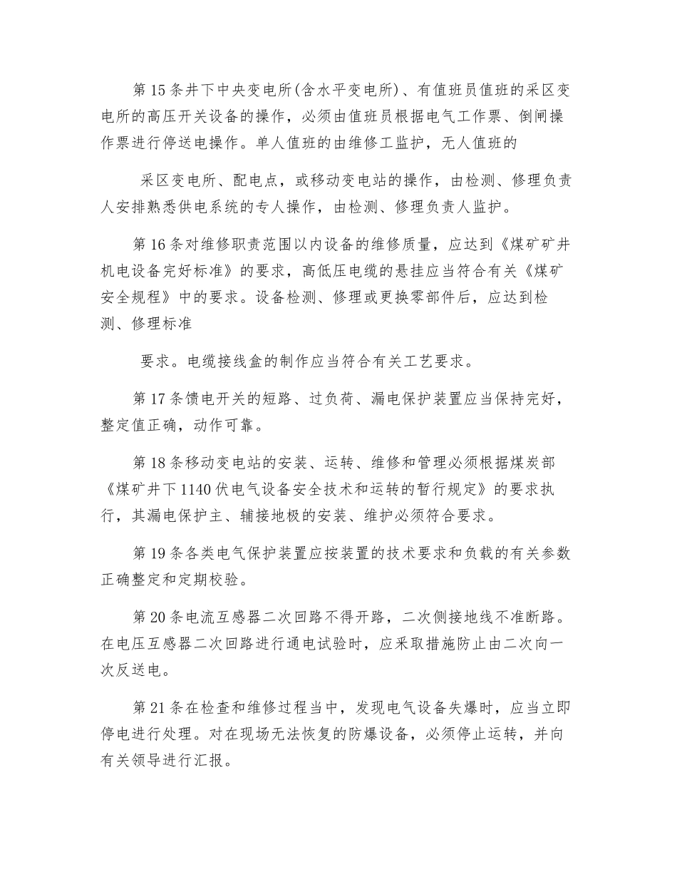 矿井维修电工安全技术操作规程_第3页