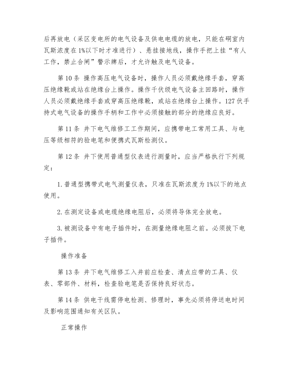 矿井维修电工安全操作规程_第2页