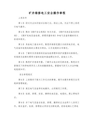 矿井维修电工安全操作规程