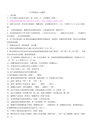 矿井维修电工试题库