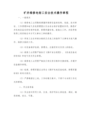 矿井维修电钳工安全技术操作规程