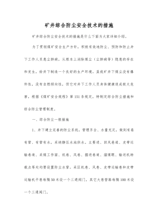 矿井综合防尘安全技术的措施