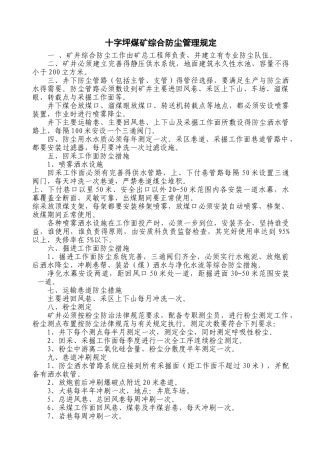 矿井综合防尘管理制度