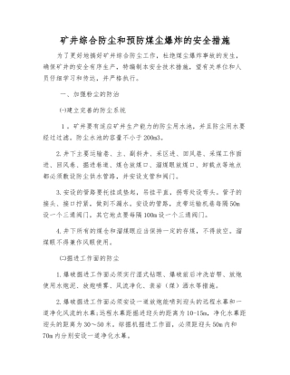 矿井综合防尘和预防煤尘爆炸的安全措施