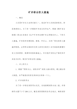 矿井综合防火措施