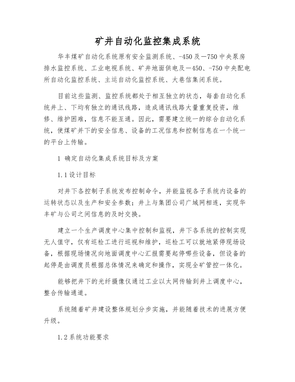 矿井自动化监控集成系统_第1页