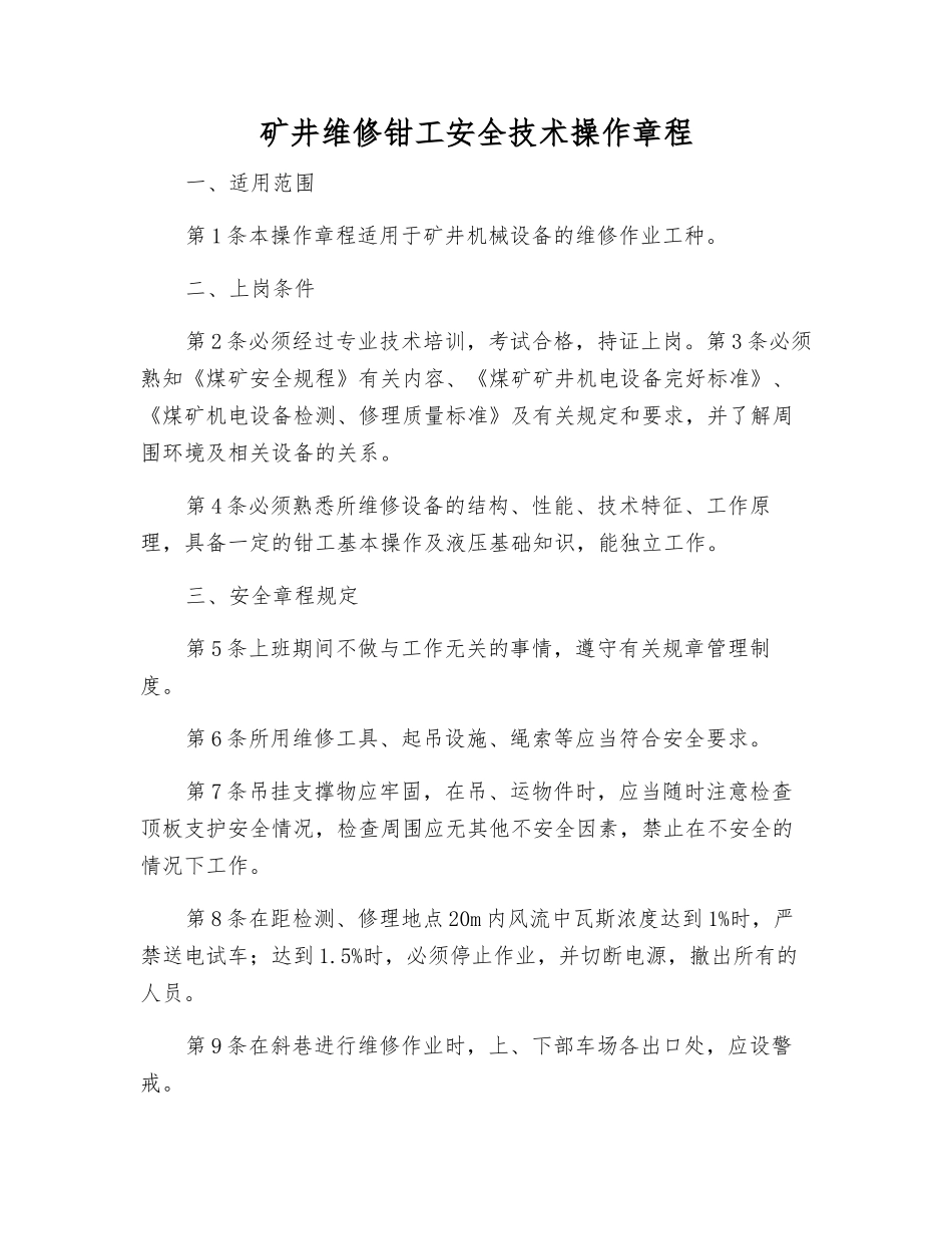 矿井维修钳工安全技术操作规程_第1页