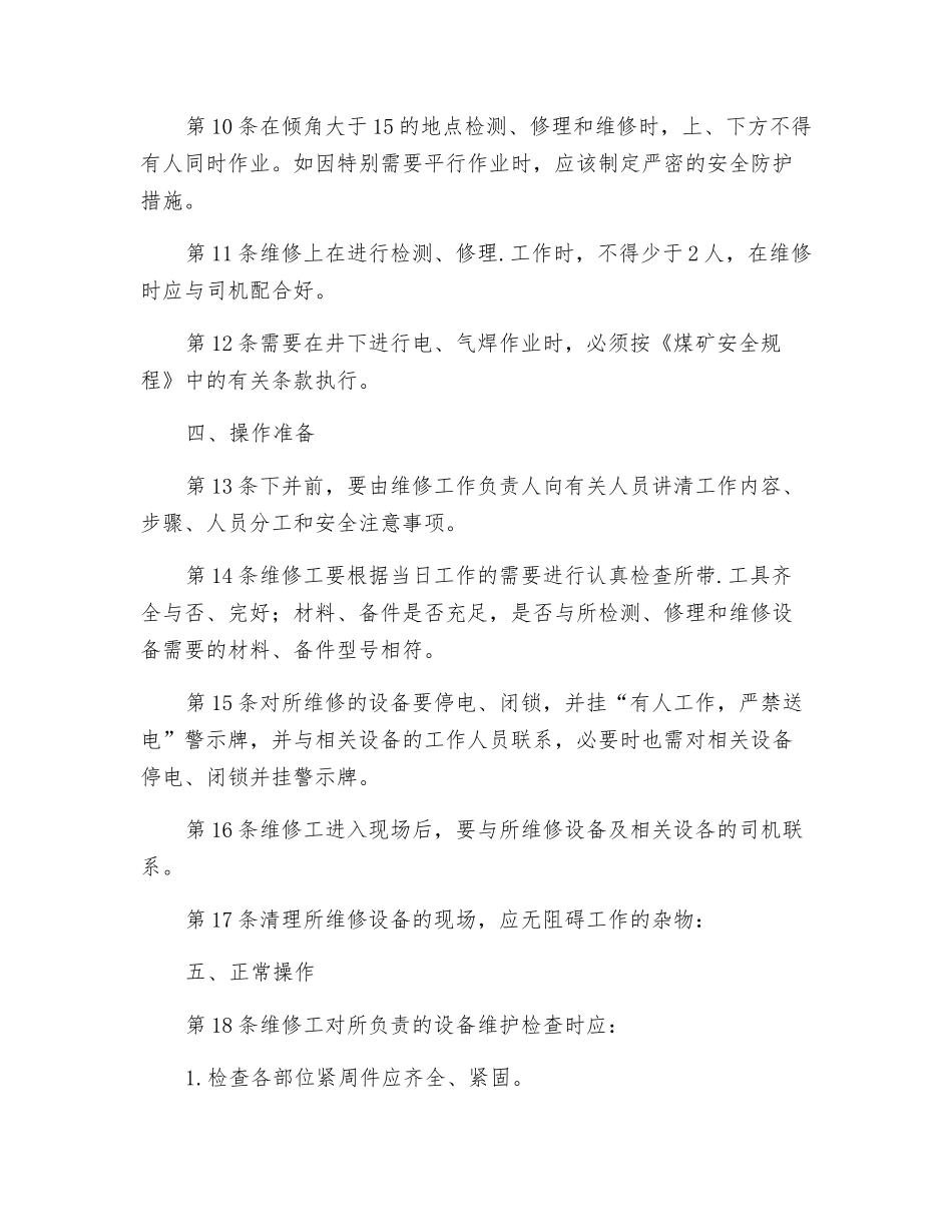 矿井维修钳工安全技术操作规程_第2页