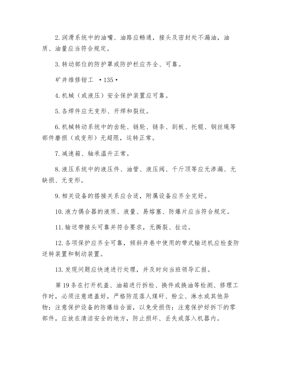 矿井维修钳工安全技术操作规程_第3页