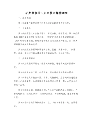 矿井维修钳工安全技术操作规程