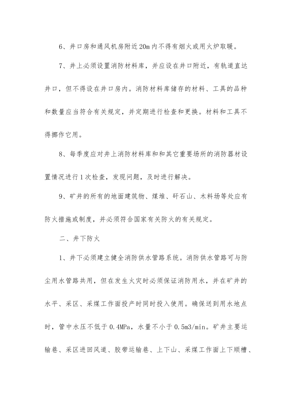 矿井综合防灭火安全措施_第2页