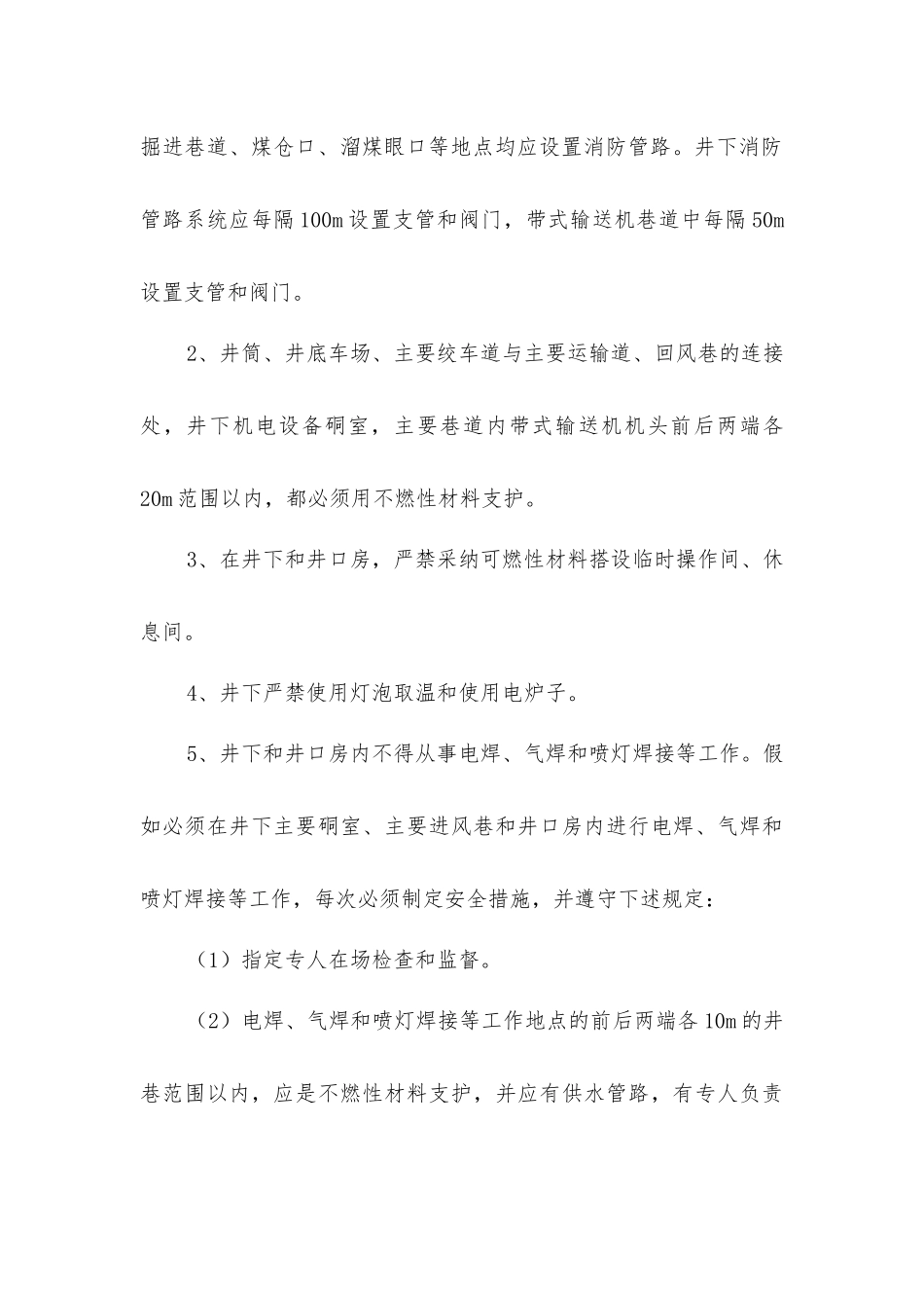 矿井综合防灭火安全措施_第3页