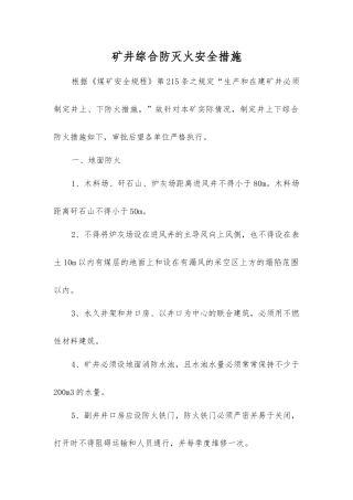 矿井综合防灭火安全措施