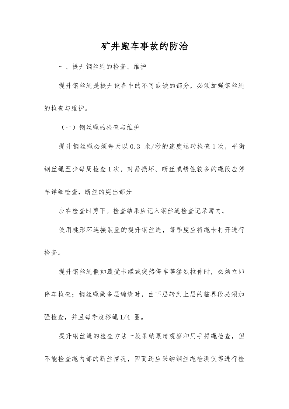 矿井跑车事故的防治_第1页