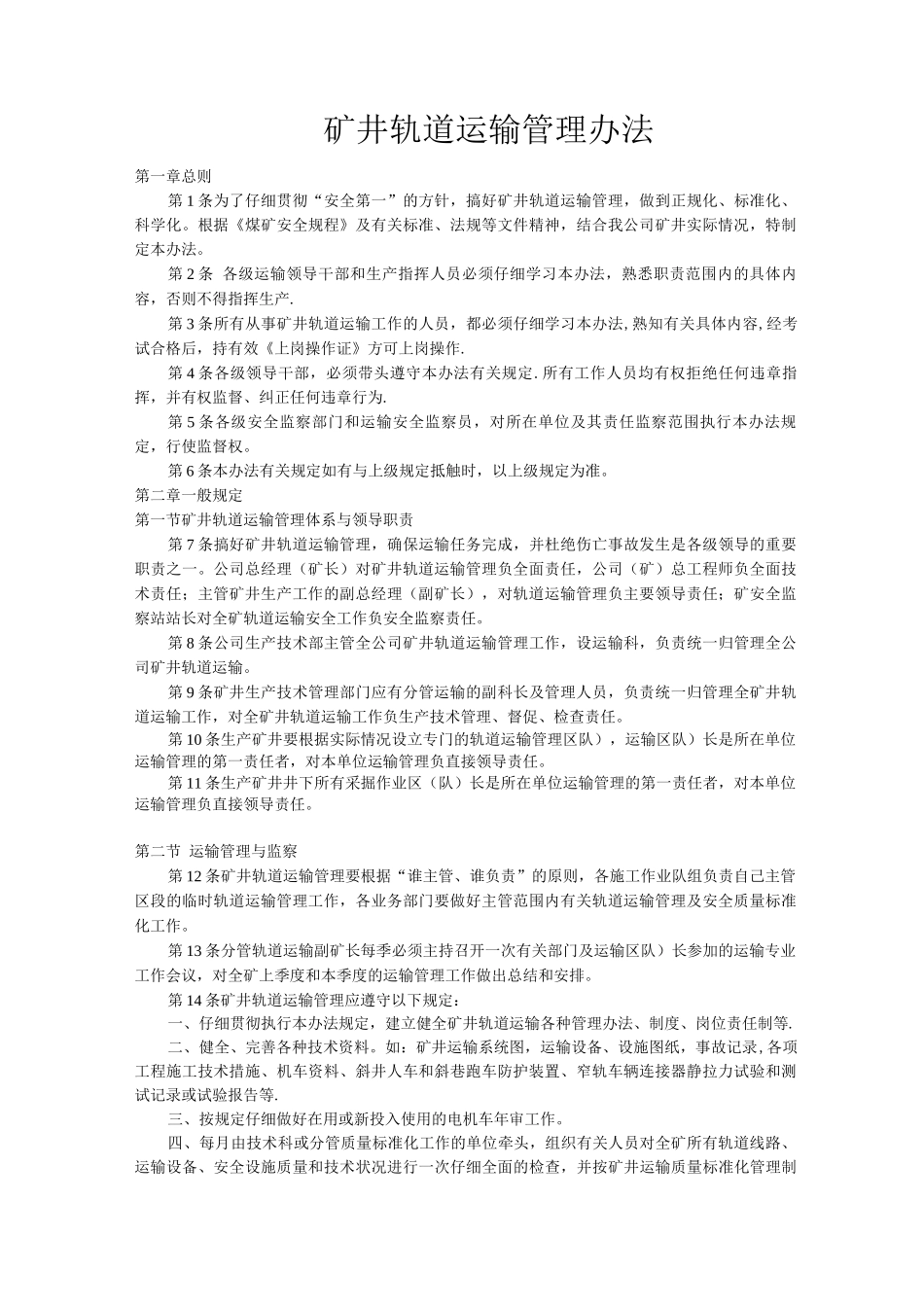 矿井轨道运输管理办法_第1页