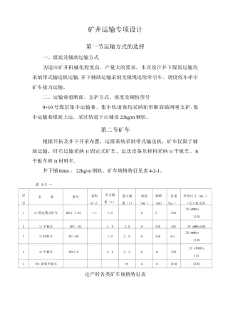 矿井运输专项设计
