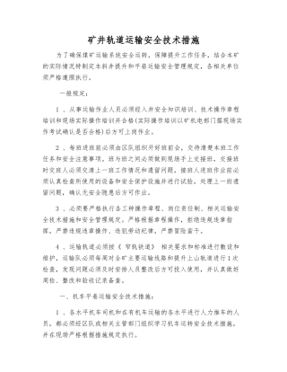 矿井轨道运输安全技术措施