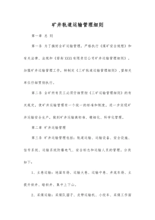 矿井轨道运输管理细则