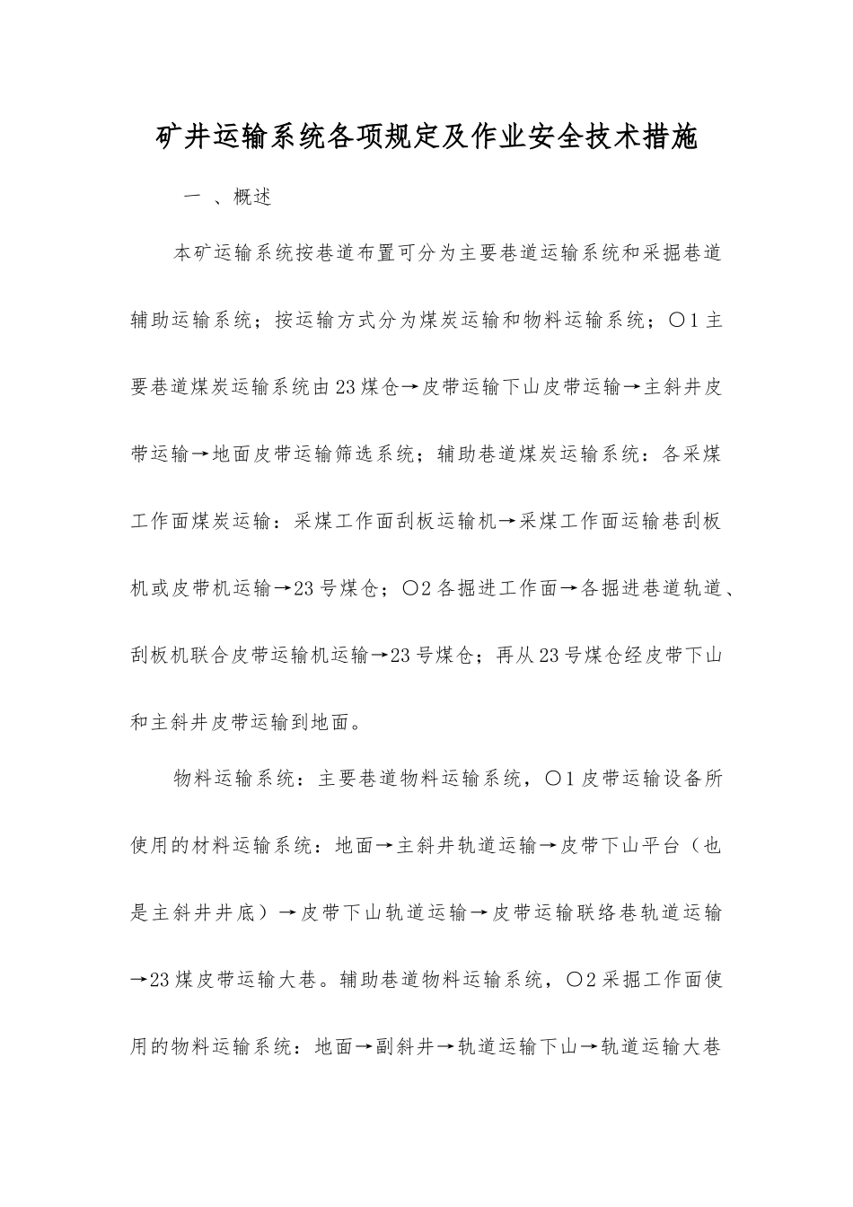 矿井运输系统各项规定及作业安全技术措施_第1页