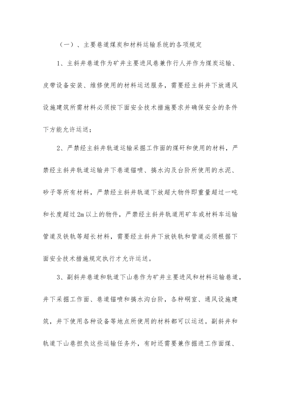 矿井运输系统各项规定及作业安全技术措施_第3页