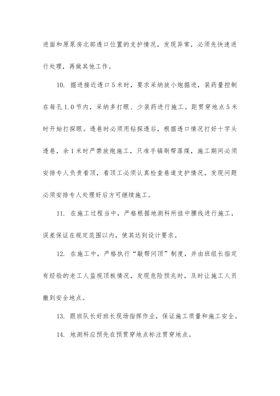 矿井透口安全生产技术措施_第3页