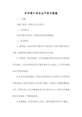矿井透口安全生产技术措施