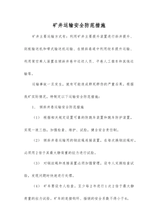 矿井运输安全防范措施
