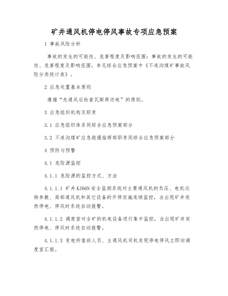 矿井通风机停电停风事故专项应急预案_第1页