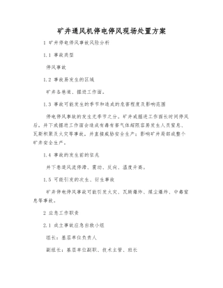 矿井通风机停电停风现场处置方案