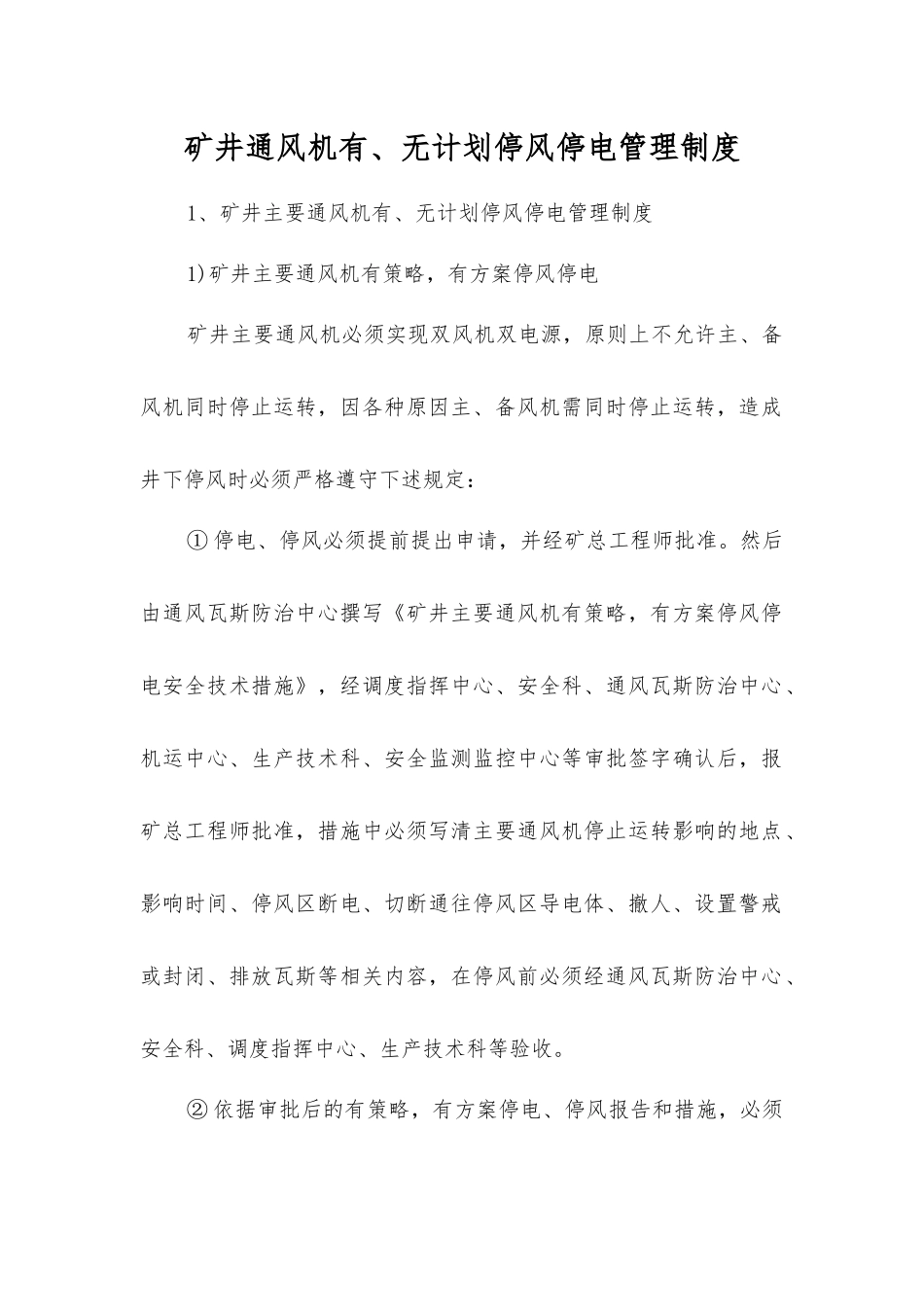 矿井通风机有、无计划停风停电管理制度_第1页