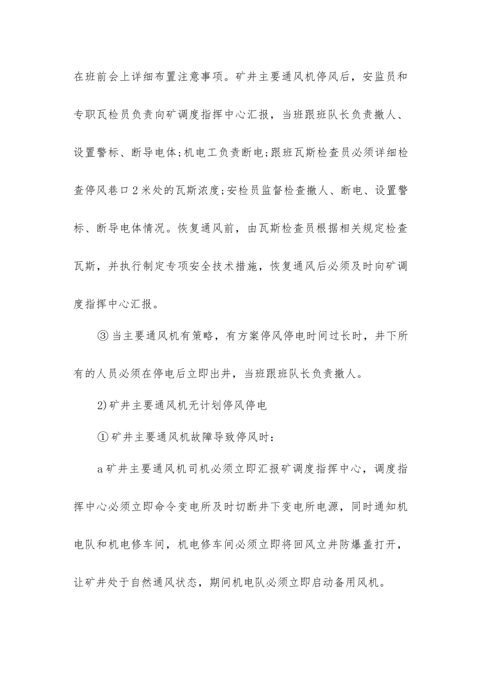 矿井通风机有、无计划停风停电管理制度_第2页