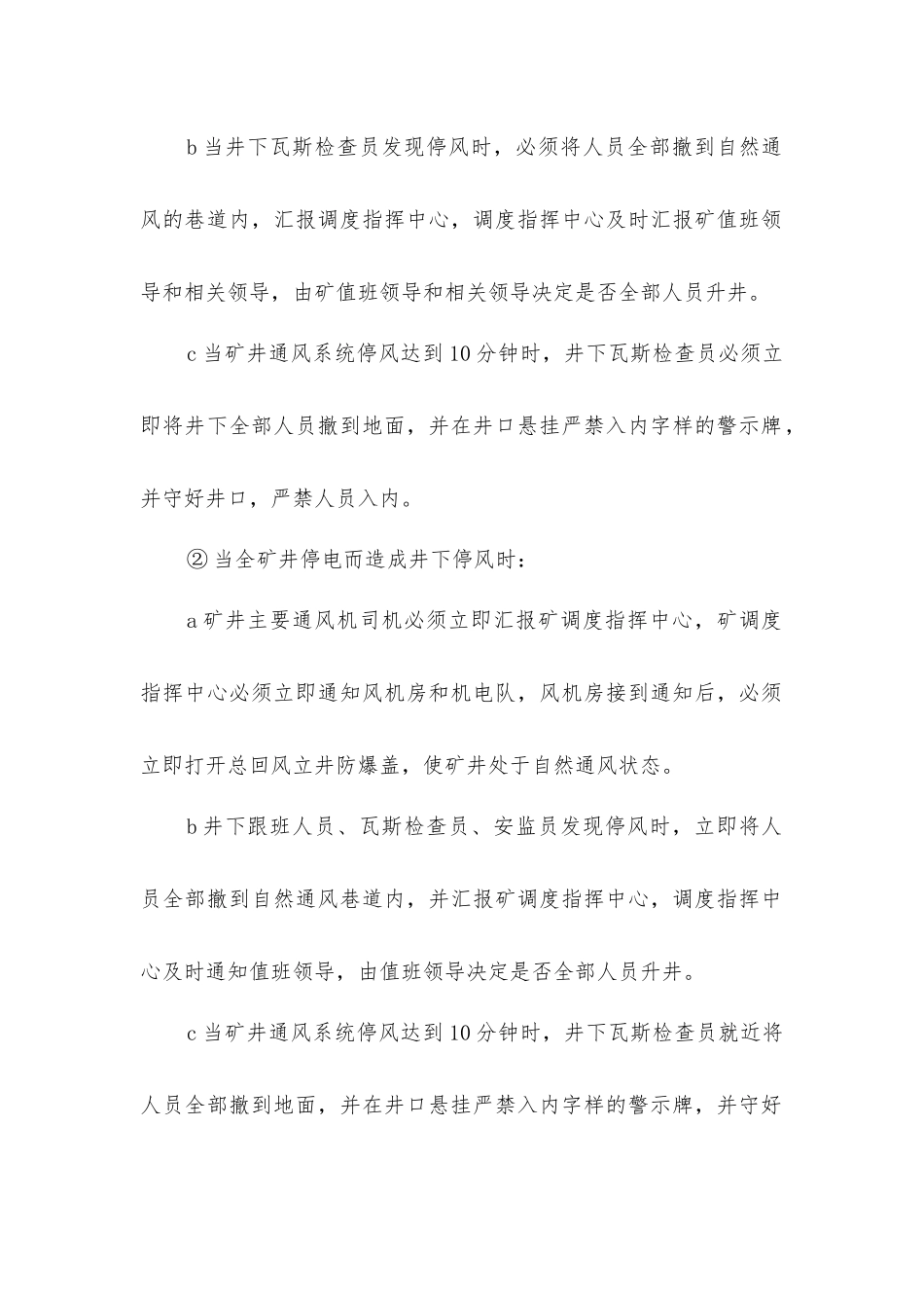矿井通风机有、无计划停风停电管理制度_第3页