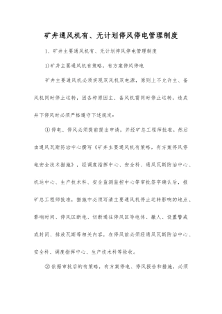 矿井通风机有、无计划停风停电管理制度