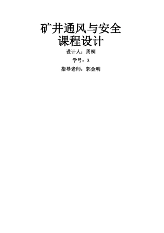 矿井通风与安全课程设计