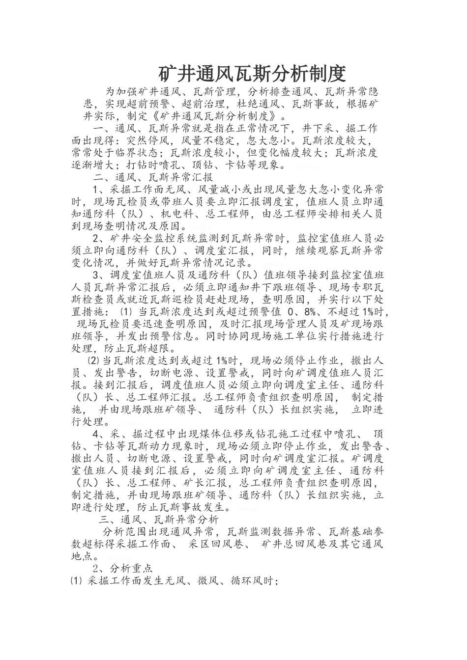 矿井通风瓦斯分析制度_第1页