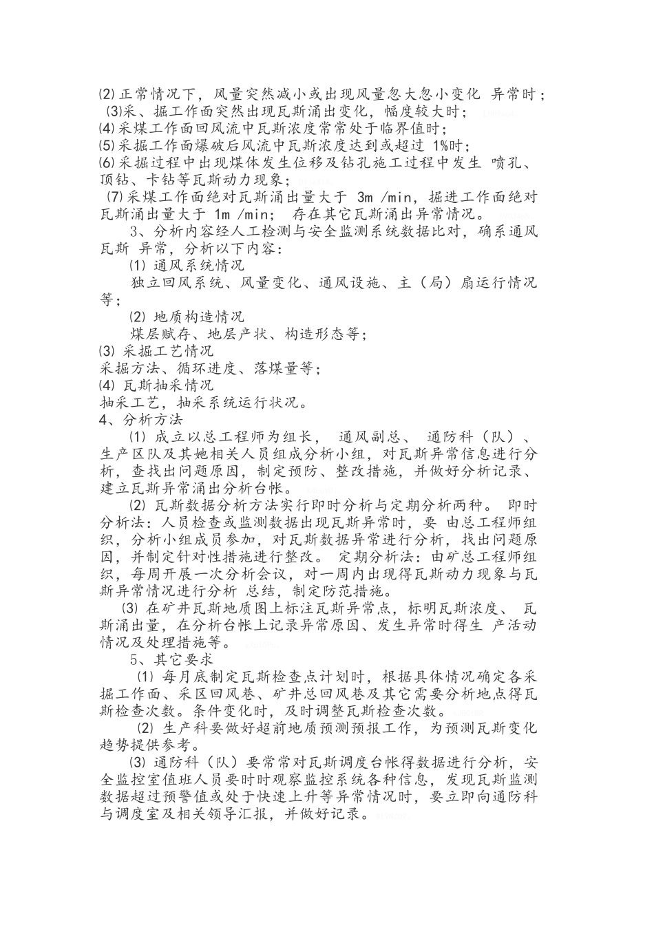 矿井通风瓦斯分析制度_第2页