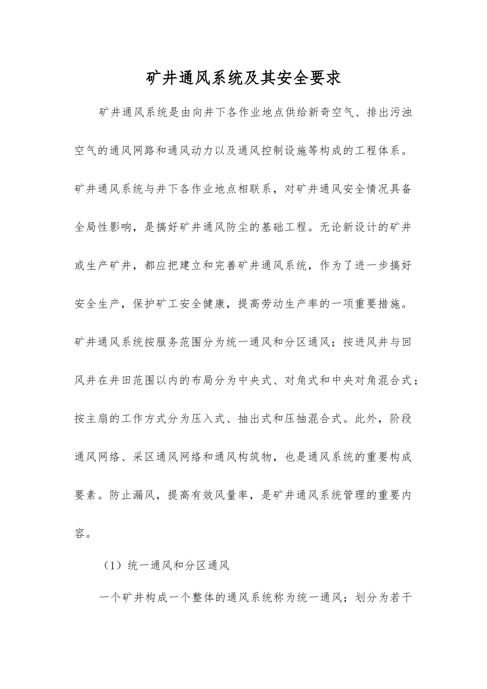 矿井通风系统及其安全要求_第1页
