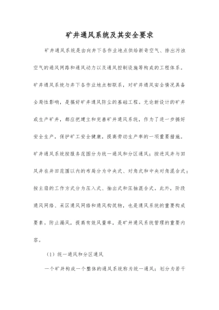 矿井通风系统及其安全要求