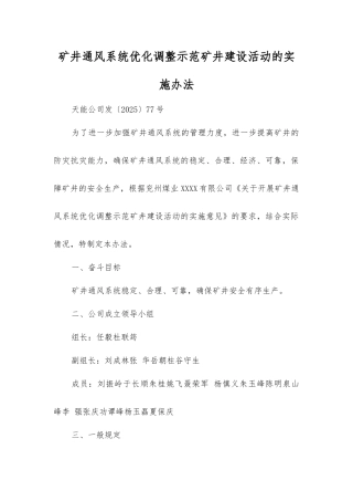 矿井通风系统优化调整示范矿井建设活动的实施办法