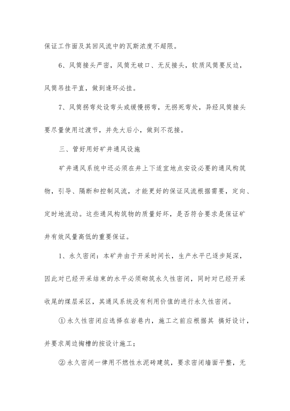 矿井通风系统安全保障措施_第3页