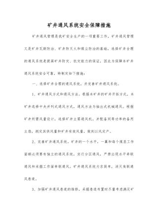 矿井通风系统安全保障措施