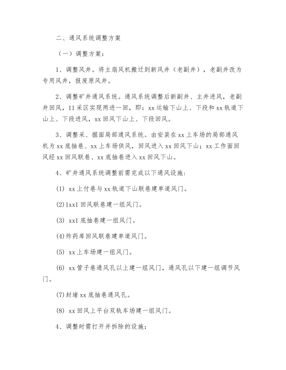 矿井通风系统调整方案及措施_第3页