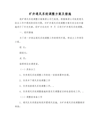 矿井通风系统调整方案及措施