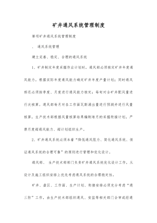 矿井通风系统管理制度