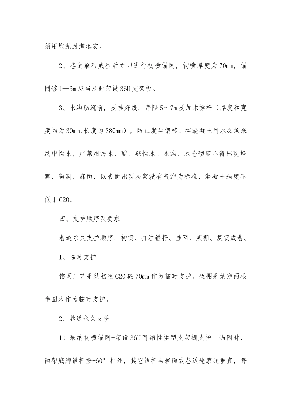 矿井通风系统改造水仓施工安全技术措施_第3页