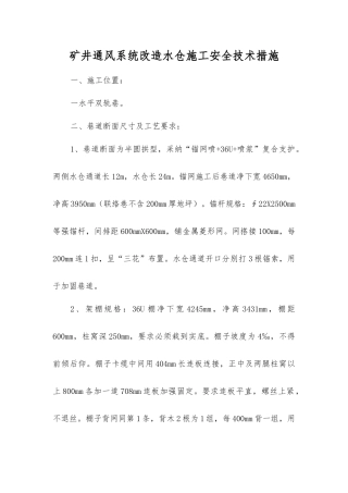 矿井通风系统改造水仓施工安全技术措施