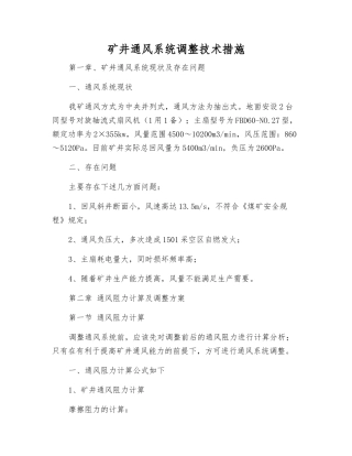 矿井通风系统调整技术措施